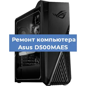 Ремонт компьютера Asus D500MAES в Воронеже